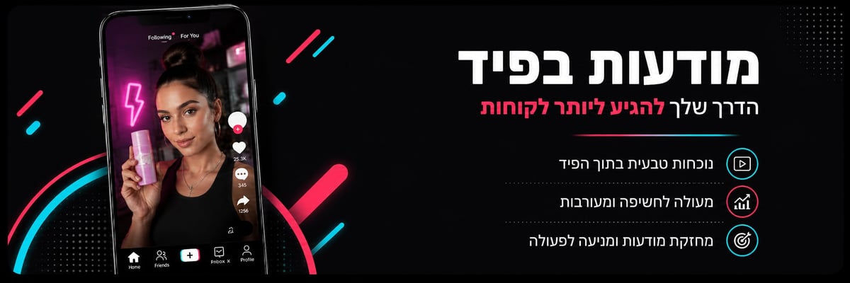 מודעת In-Feed ממומנת בטיקטוק המשתלבת בפיד המשתמשים