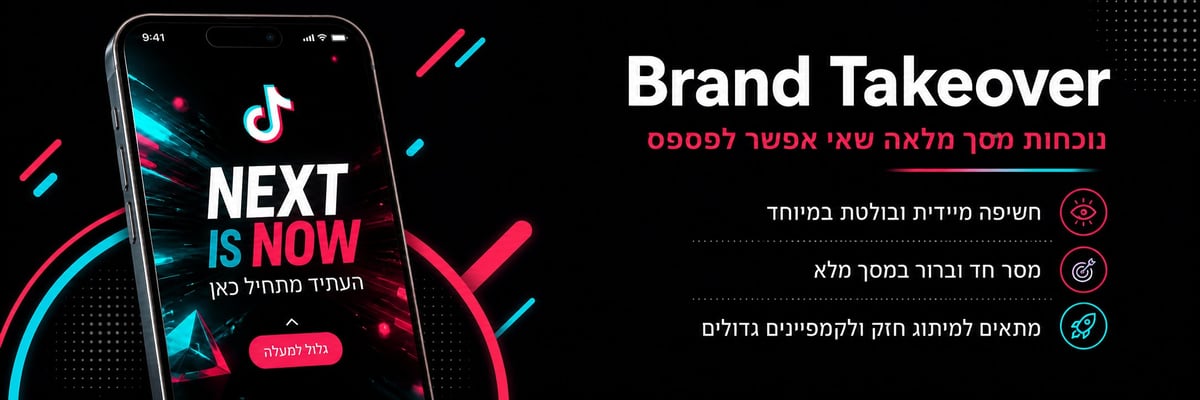 מודעת Brand Takeover בטיקטוק במסך מלא בכניסה לאפליקציה