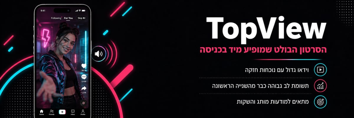 מודעת TopView בטיקטוק עם סרטון ראשון ובולט בכניסה לפיד