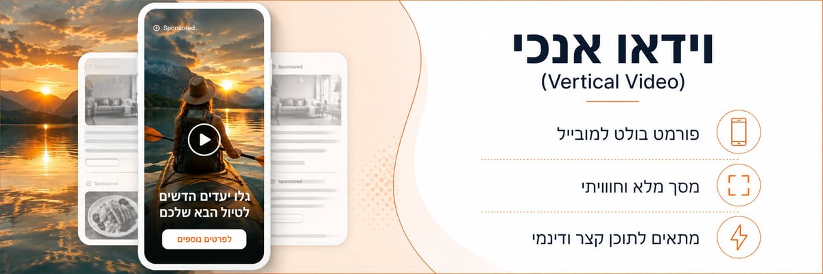 קמפיין Vertical Video באאוטבריין עם וידאו אנכי במובייל