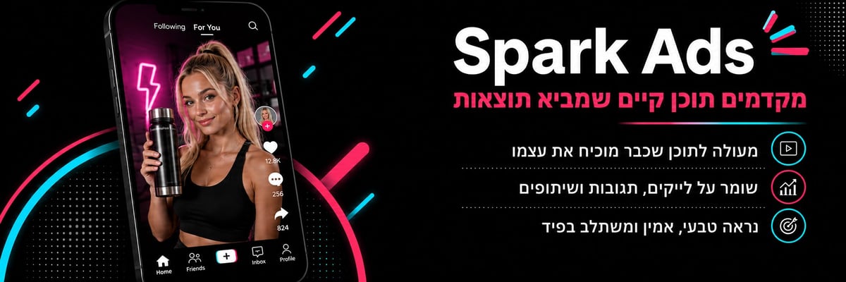 קמפיין Spark Ads בטיקטוק לקידום פוסט קיים עם לייקים ותגובות