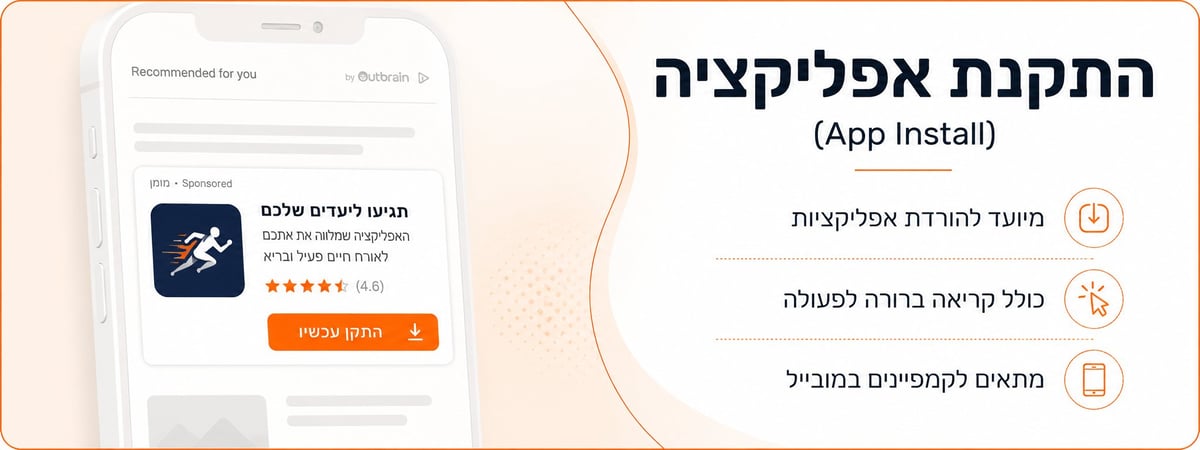 קמפיין App Install באאוטבריין לקידום הורדת אפליקציה